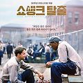 🎬 《쇼생크 탈출》: 교도소의 현실과 교화의 진실