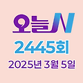 MBC 오늘N 2445회 2025년 3월 5일 맛집 식당 업체 촬영장소 촬영지 정보, 수상한 가족, 오늘은 국수 먹는 날, 촌집 전성시대, 위대한 일터