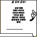 삼성 정품 INK-K610 C610 M610 Y610 잉크 패키지: 뛰어난 호환성과 선명한 출력