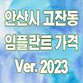 안산시 단원구 고잔동 임플란트 가격 2023-잘하는곳⁝싼곳⁝저렴한곳⁝비용⁝후기⁝추천⁝수면임플란트