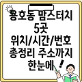 부산 남구 용호1동 맘스터치 5곳: 운영시간, 위치, 전화번호, 주소 총정리