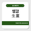 생강(生薑)