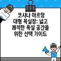 코시나 아르망 대형 욕실장: 넓고 쾌적한 욕실 공간을 위한 선택 가이드