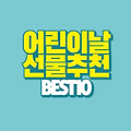 어린이날 선물 추천 BEST 10