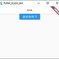 Flutter - crypto - 암호화 라이브러리, 해시 코드로 변경하기(사용자 비밀번호 암호화)