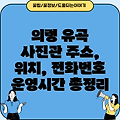 의령군 유곡면 사진관 3곳: 주소, 위치, 운영시간, 전화번호 총정리