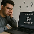 ChatGPT 4.5 한 달 써본 솔직 후기, 개선이 필요한 7가지 부분