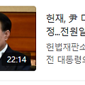 중국TF의 지령받는 헌재 판사 나부랭이들이 윤석열 대통령 파면한날과 우파유튜버 비판