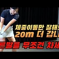🏌️‍♂️ 아이언 비거리 20m 늘린 방법! 체중이동만 바꿨더니 강한 임팩트가 생겼습니다