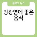 방광염 좋은 음식 방광염좋은차 방광암에좋은음식 방광염에좋은음식