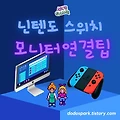 닌텐도 스위치를 TV나 모니터에 연결하는 방법