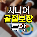 한화생명 회당주는다빈도시니어수술보장특약, 골절 보장 분석