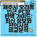 제주시 오라동 인근 PC방 완벽 가이드: 최신 정보와 편의시설 비교분석