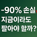 -90%까지 떨어진 주식, 지금이라도 팔아야 할까요? 투자 실패에서 배우는 생존 전략