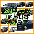 2015~2018 LF 쏘나타 색상코드(컬러코드) 확인, 16가지 자동차 붓펜(카페인트) 파는 곳