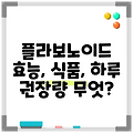 플라보노이드 효능, 식품, 하루 권장량 무엇?