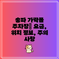 송파 가락몰 주차장| 요금, 위치 정보, 주의 사항