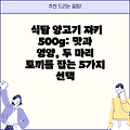 식탐 양고기 져키 500g: 맛과 영양, 두 마리 토끼를 잡는 5가지 선택