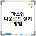 가스앱 다운로드 설치 방법