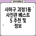 부산 사하구 괴정1동 사진관 5곳: 주소, 위치, 운영시간, 전화번호 총정리