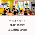 드로잉월 퍼포먼스 + 키즈쿠킹클래스, 실내체험 200% 즐기기