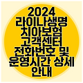 2024 라이나생명 치아보험 고객센터 전화번호 및 운영시간 상세 안내