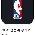 NBA 생중계 경기 & 점수 바로가기, 앱 스토어, 구글 플레이 다운로드