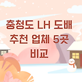 충청도 LH 도배 추천 업체 5곳 비교