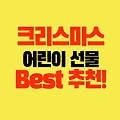크리스마스 어린이 취향별 BEST 선물 추천