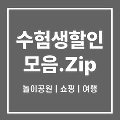 2025년 수능 수험생 할인 혜택 총모음.zip