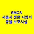 동물 보호시설 SMCS 서울시 전문 시방서