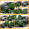 2017 디스커버리 스포츠 색상코드(컬러코드)와 11가지 자동차 붓펜(카페인트) 구매하기