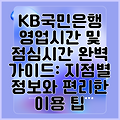 KB국민은행 영업시간 및 점심시간 완벽 가이드: 지점별 정보와 편리한 이용 팁