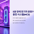 5분 만에 전기차 완충? 정부, 2028년 '메가와트 충전 시스템(MCS)' 도입 목표!