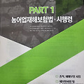 [손해평가사 1차 과목 정리] 제2과목 농어업재해보험법 최종 요약 1 [손해평가사 공부일지 #14]