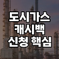 도시가스 캐시백 신청