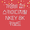 가성비 갑! 스카이디지탈 NKEY 8K 멤브레인 게이밍 키보드, 놓치지 마세요!