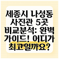 세종시 나성동 사진관 5곳 비교분석: 완벽 가이드! 어디가 최고일까요?