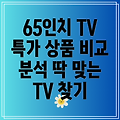 삼성 65인치 TV 특가 상품 비교 분석 당신에게 딱 맞는 TV는