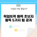 2025년 픽업트럭의 매력, 초보자가 알아야 할 5가지