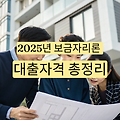 2025년 보금자리론 대출자격 상세 안내