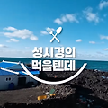 성시경 먹을텐데 제주도편 회국수 원조 맛집 해녀촌을 다녀가다
