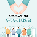 두루누리 사회보험료 지원제도, 신청방법, 혜택 – 소규모 사업장 필수 혜택 총정리