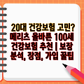 20대 건강보험 고민? 메리츠 올바른 100세 건강보험 추천 | 보장 분석, 장점, 가입 꿀팁