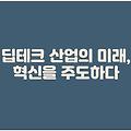 딥테크 산업의 미래, 혁신을 주도하다