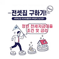청년 전세자금대출 조건 및 금리 알아보기