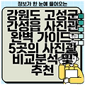 강원도 고성군 간성읍 사진관 완벽 가이드: 5곳의 사진관 비교분석 및 추천