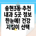 인천 동구 송현3동 인근 추천 내과 5곳 정보