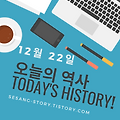 오늘의 역사 12월 22일