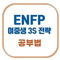 ENFP 여중생 공부법｜이렇게 공부시키면 변화가 시작됩니다!